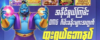 အထူးကြိုဆိုမှု ၁၀၀% ဘောနပ်စ် promotion banner