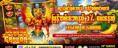 ယနေ့ပဲ အကောင့်ဖွင့်ပြီး ကစားပါ
